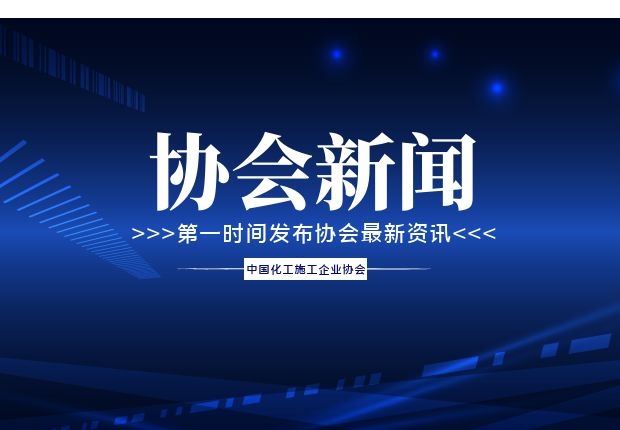 中国化工施工企业协会召开十届三次会员代表大会暨首届科技创新大会