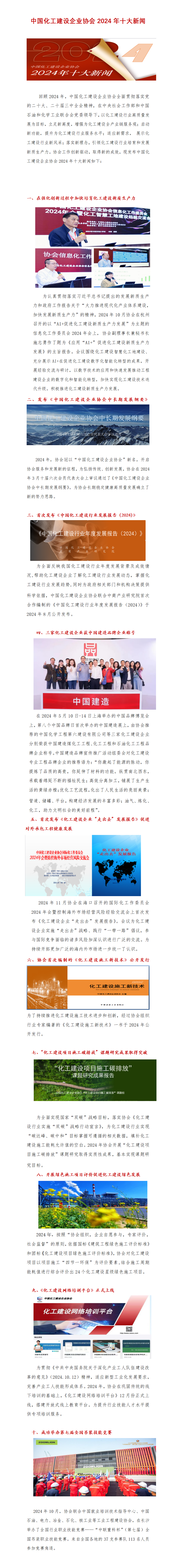 中国化工建设企业协会2024年十大新闻_01.png