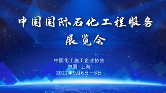 关于举办2022中国国际石化工程服务展览会的通知