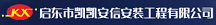 启东市凯凯安信安装工程有限公司