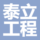 安徽泰立工程有限责任公司