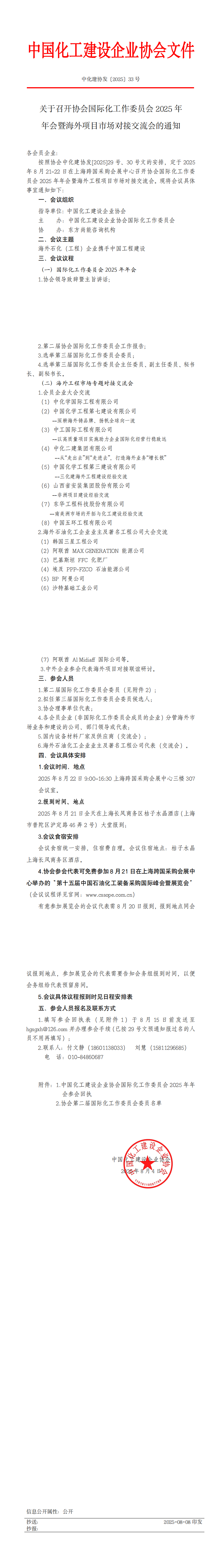 中化建协发〔2025〕33号(1)_00.png
