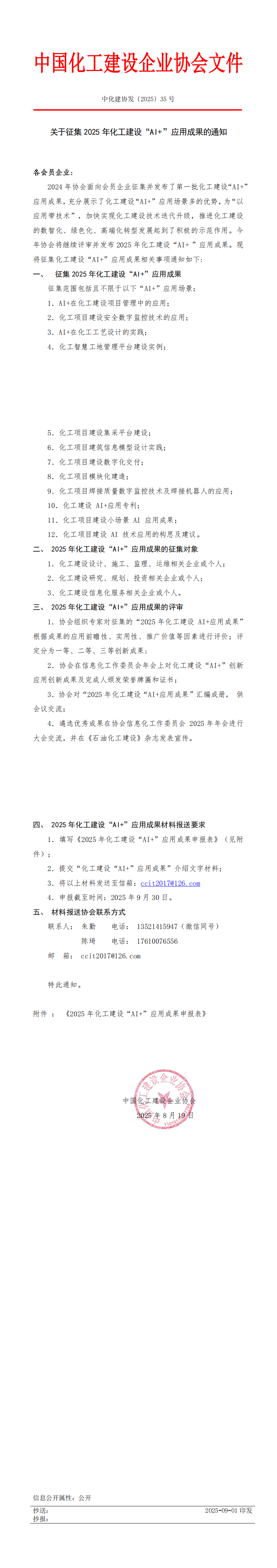 征集2025年化工建设“AI+ ”应用成果的通知_00.png