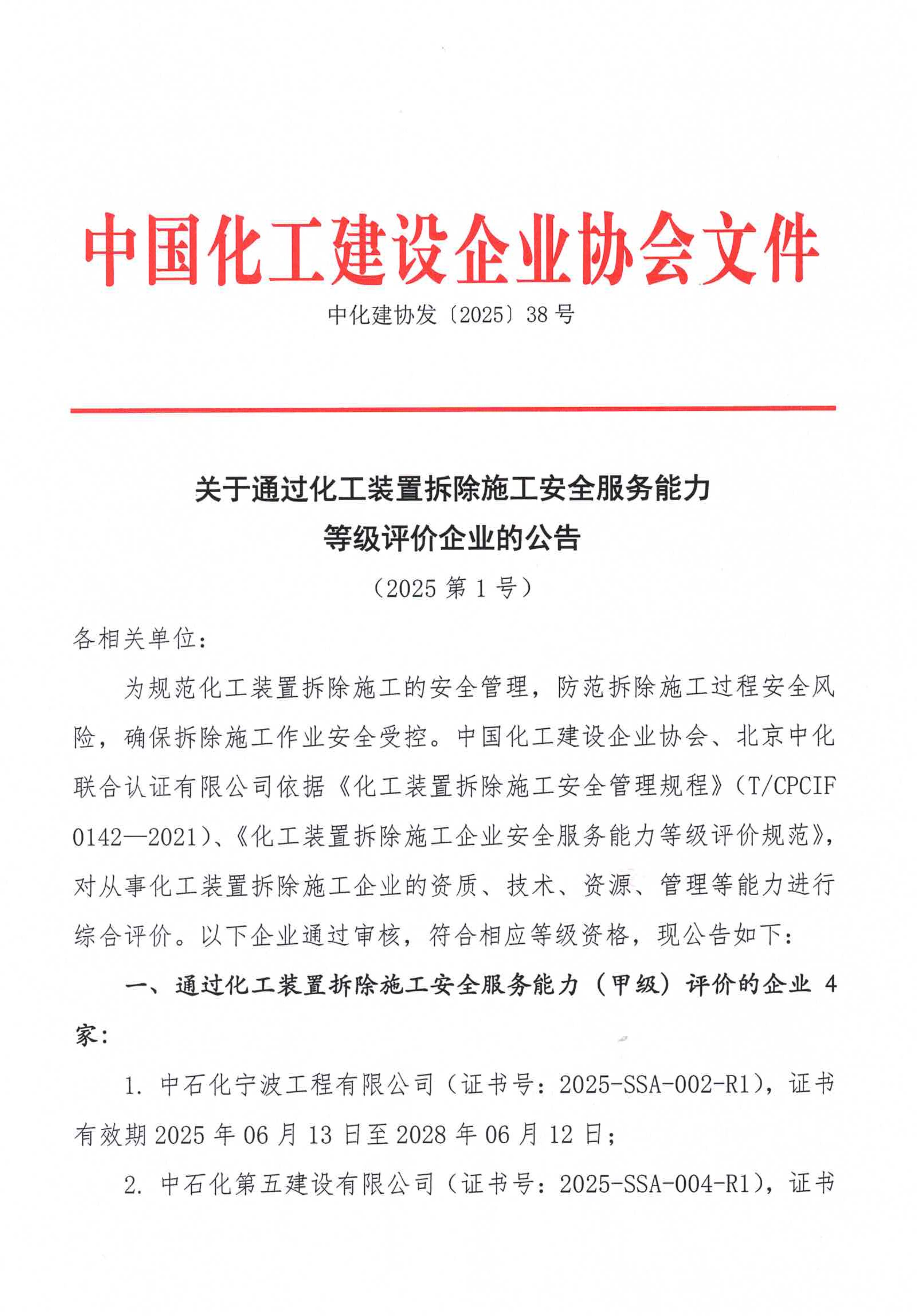关于公布化工装置拆除施工企业安全服务能力等级评价的通知2025第1号_1.jpg