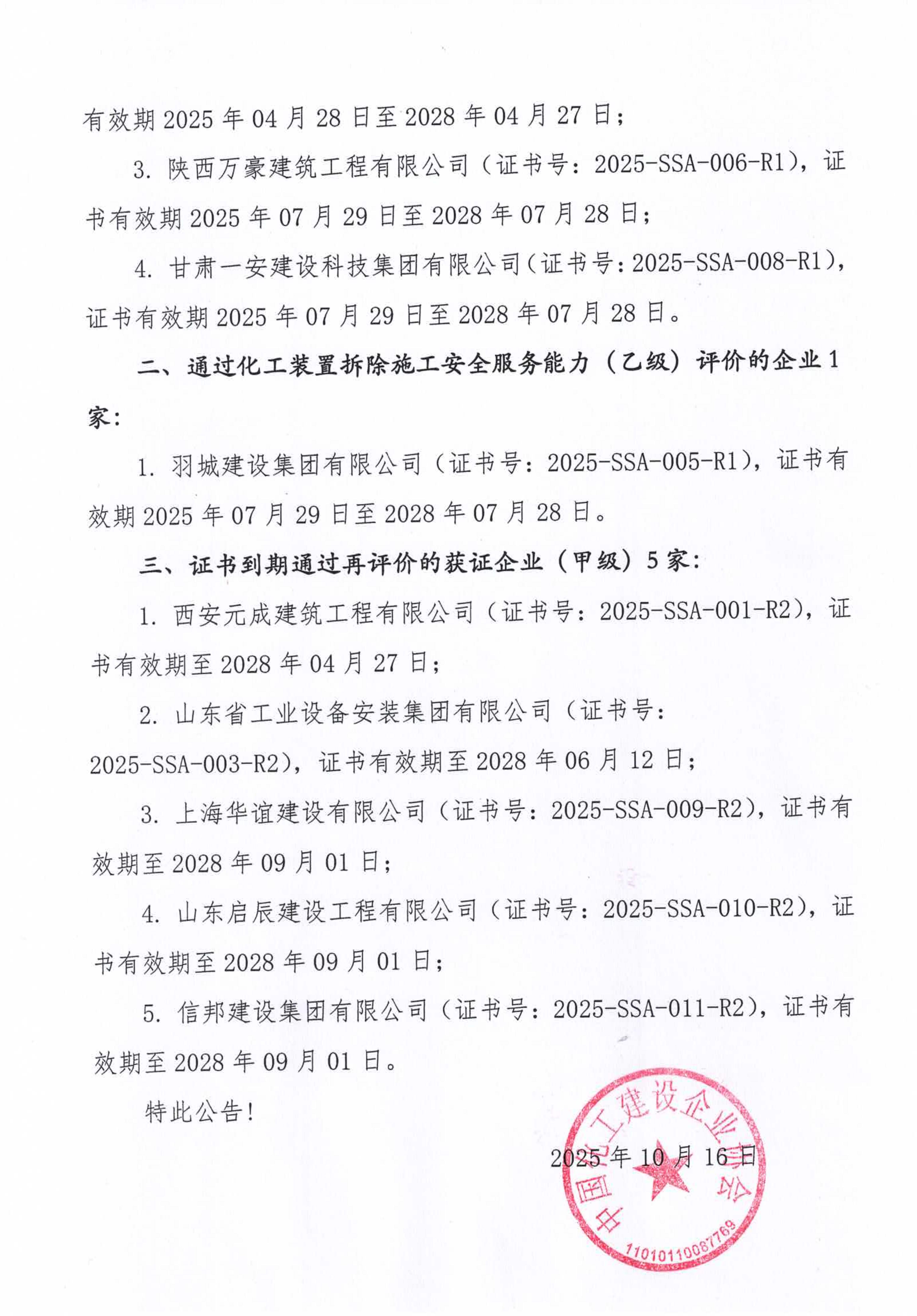 关于公布化工装置拆除施工企业安全服务能力等级评价的通知2025第1号_2.jpg
