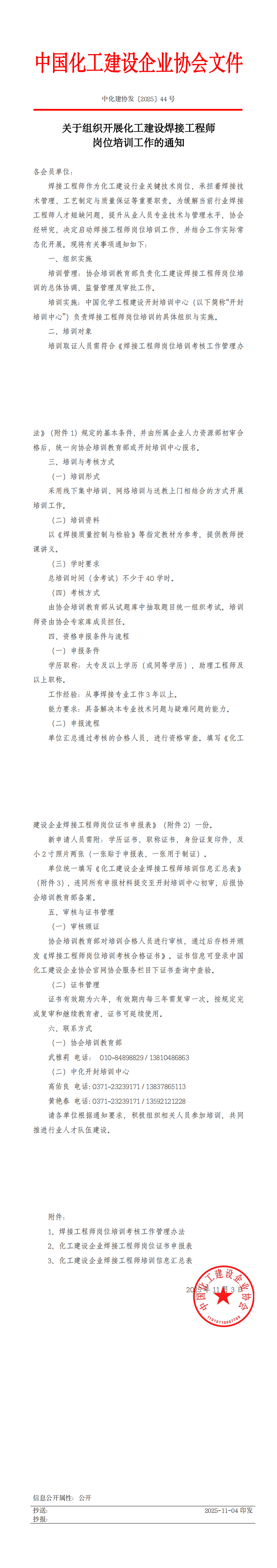 1762311987543424.png 中化建协发(2025)44号 关于开展化工建设焊接工程师岗位培训工作的通知_00.png