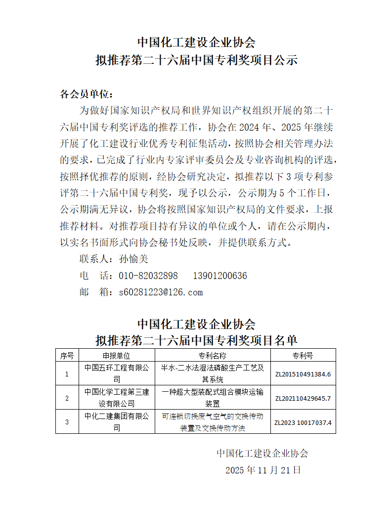 拟推荐第二十六届中国专利奖项目公示_01.png