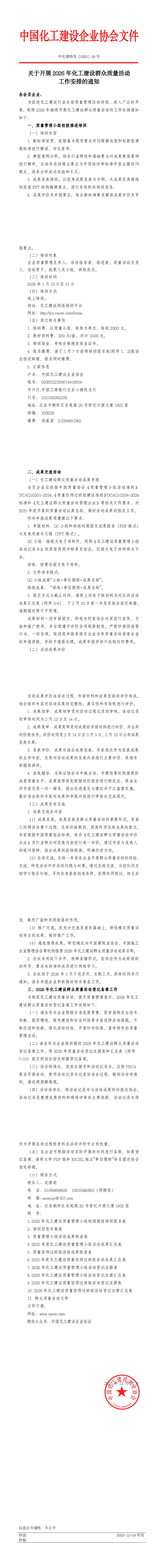 中化建协发（2025）58号 关于开展2026年化工建设群众质量活动工作安排的通知(1)_00.png