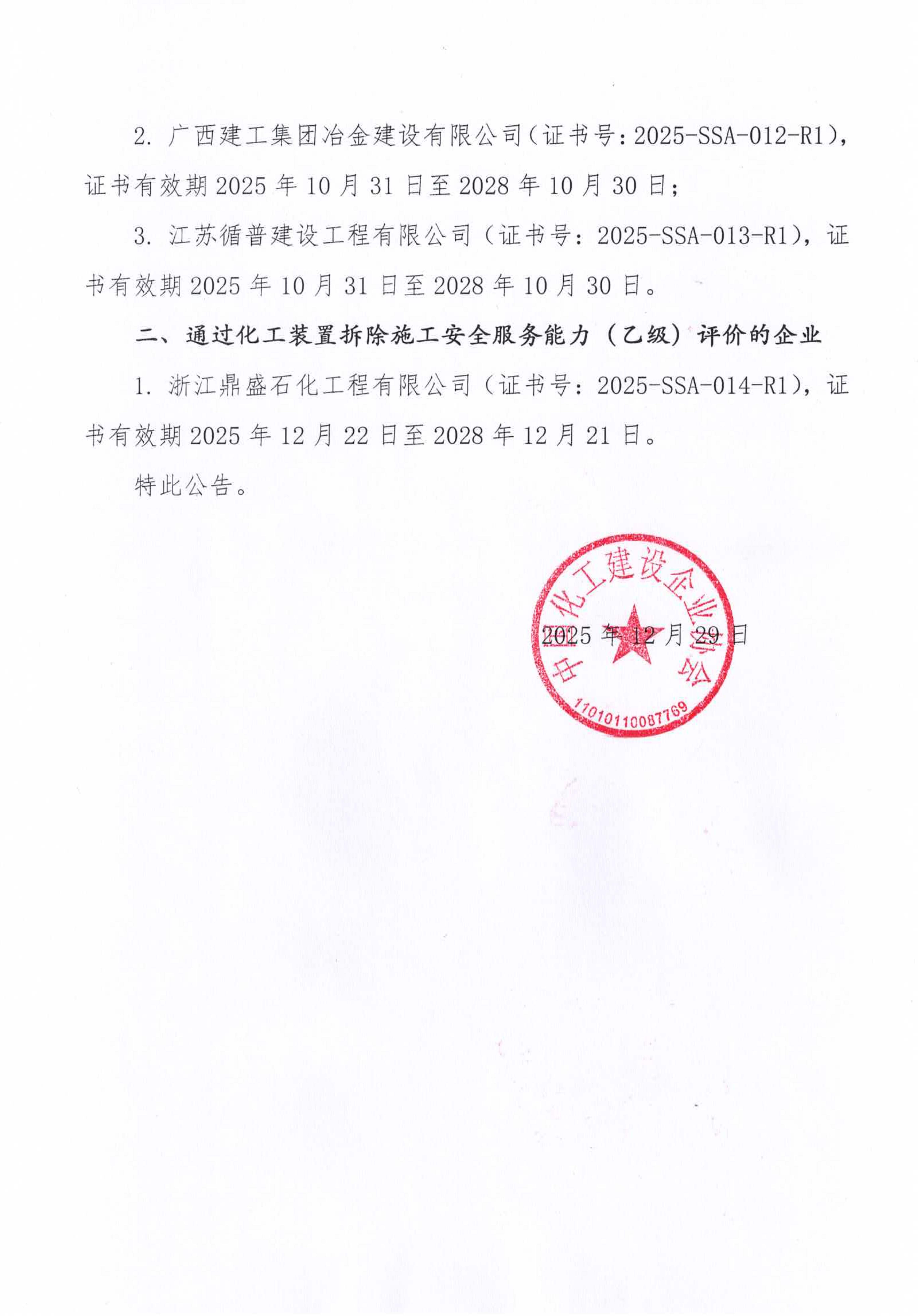 关于公布化工装置拆除施工企业安全服务能力等级评价的公告2025年第2号_2.jpg