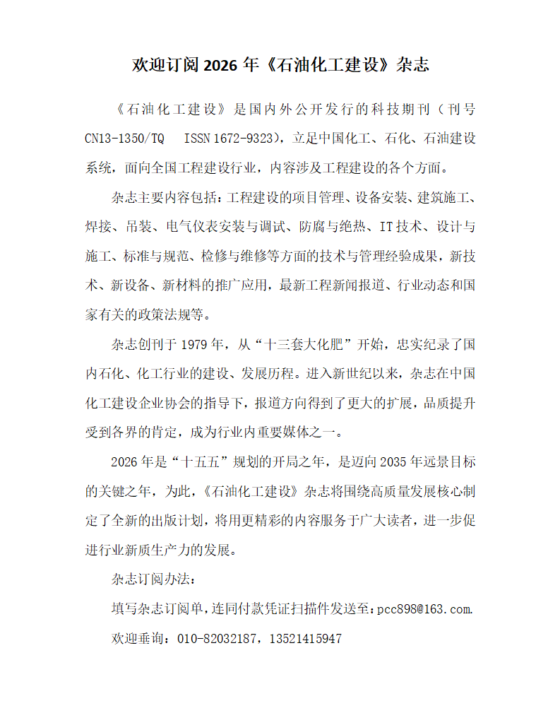 《石油化工建设》2026年订阅单_01.png