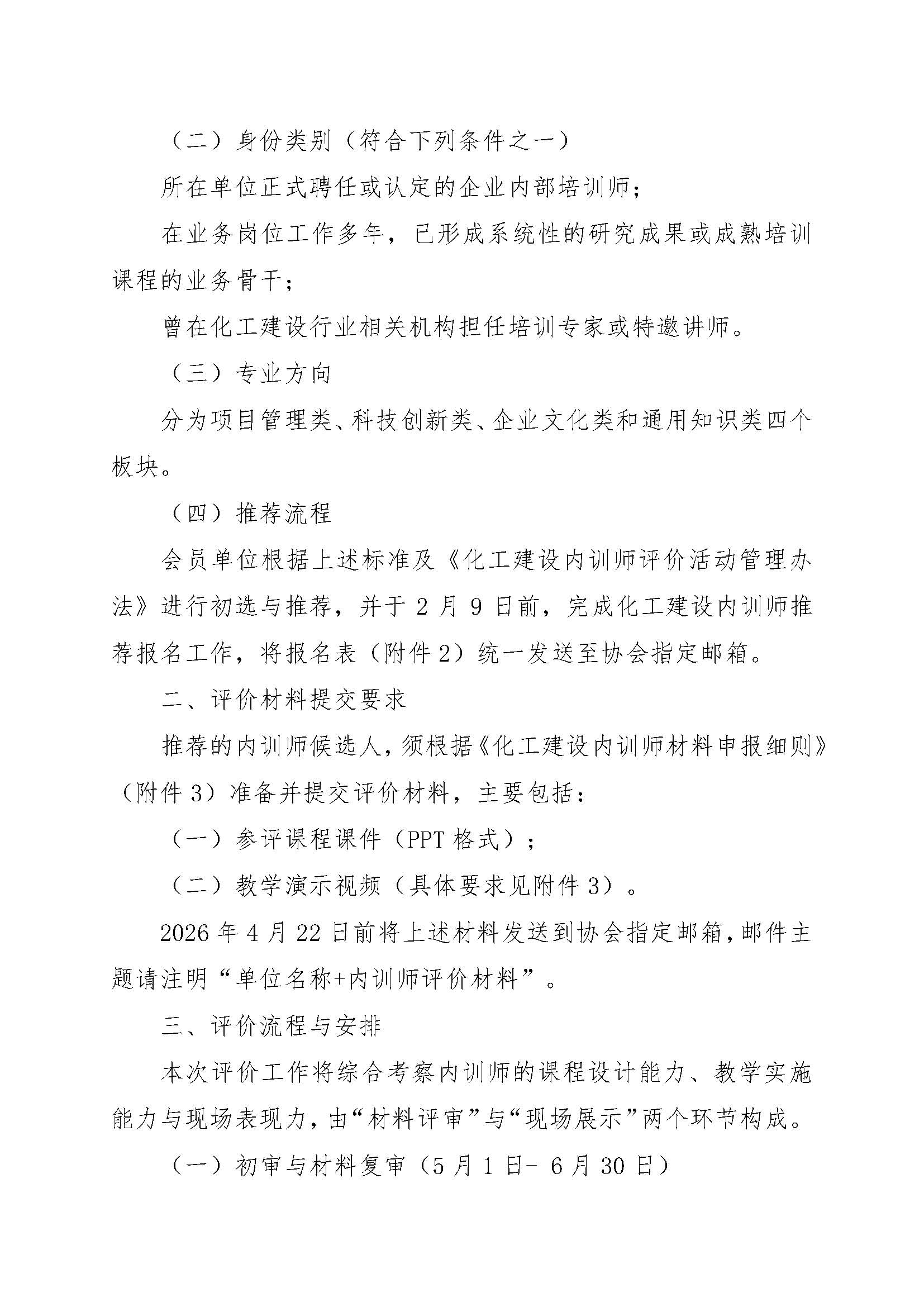 中化建协发〔2026〕5号关于开展2026年度化工建设内训师评价活动的通知_页面_2.jpg