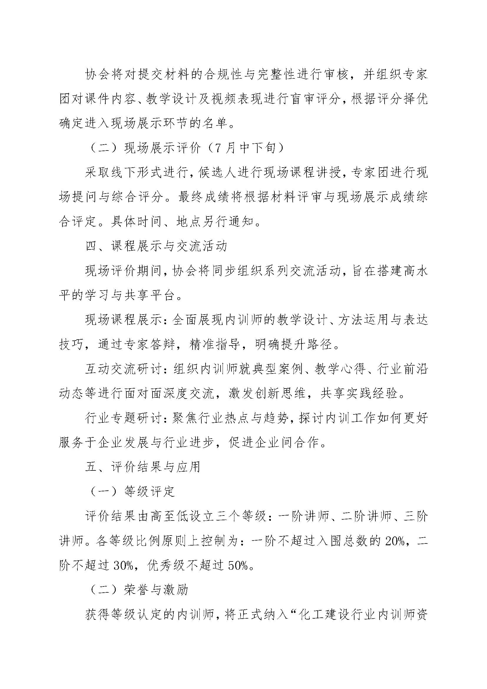 中化建协发〔2026〕5号关于开展2026年度化工建设内训师评价活动的通知_页面_3.jpg