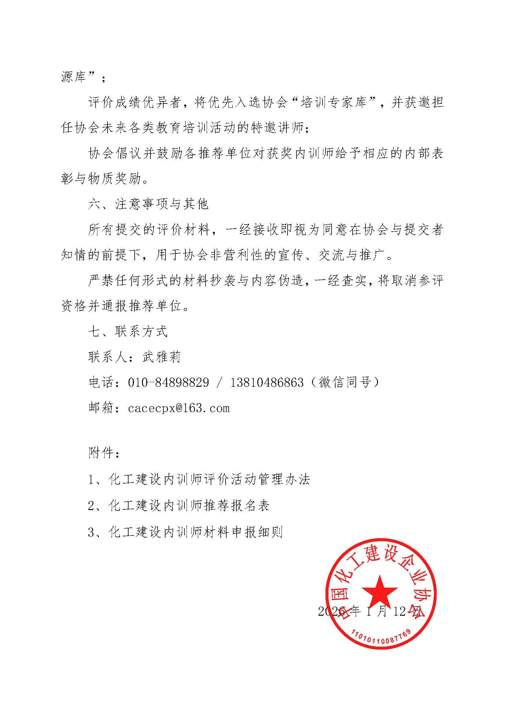 中化建协发〔2026〕5号关于开展2026年度化工建设内训师评价活动的通知_页面_4.jpg