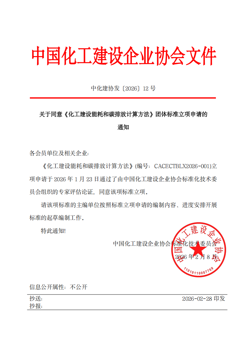 中化建协发〔2026〕12号(1)_00.png