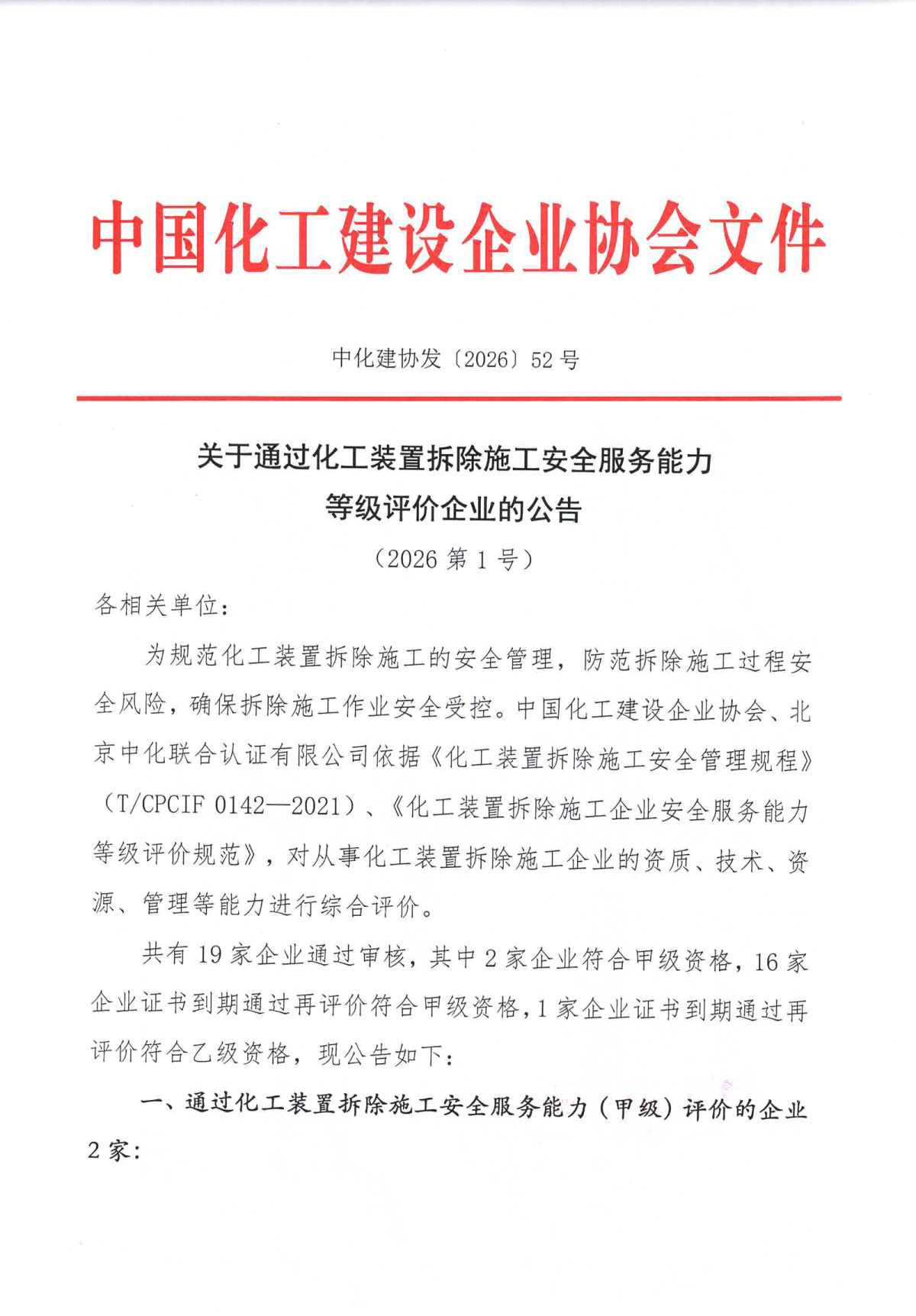 关于通过化工装置拆除施工安全服务能力等级评价企业的公告2026年第1号_1.png