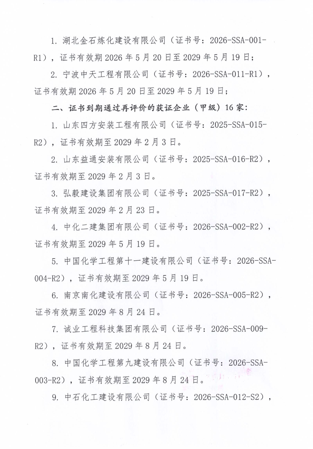 关于通过化工装置拆除施工安全服务能力等级评价企业的公告2026年第1号_2.png
