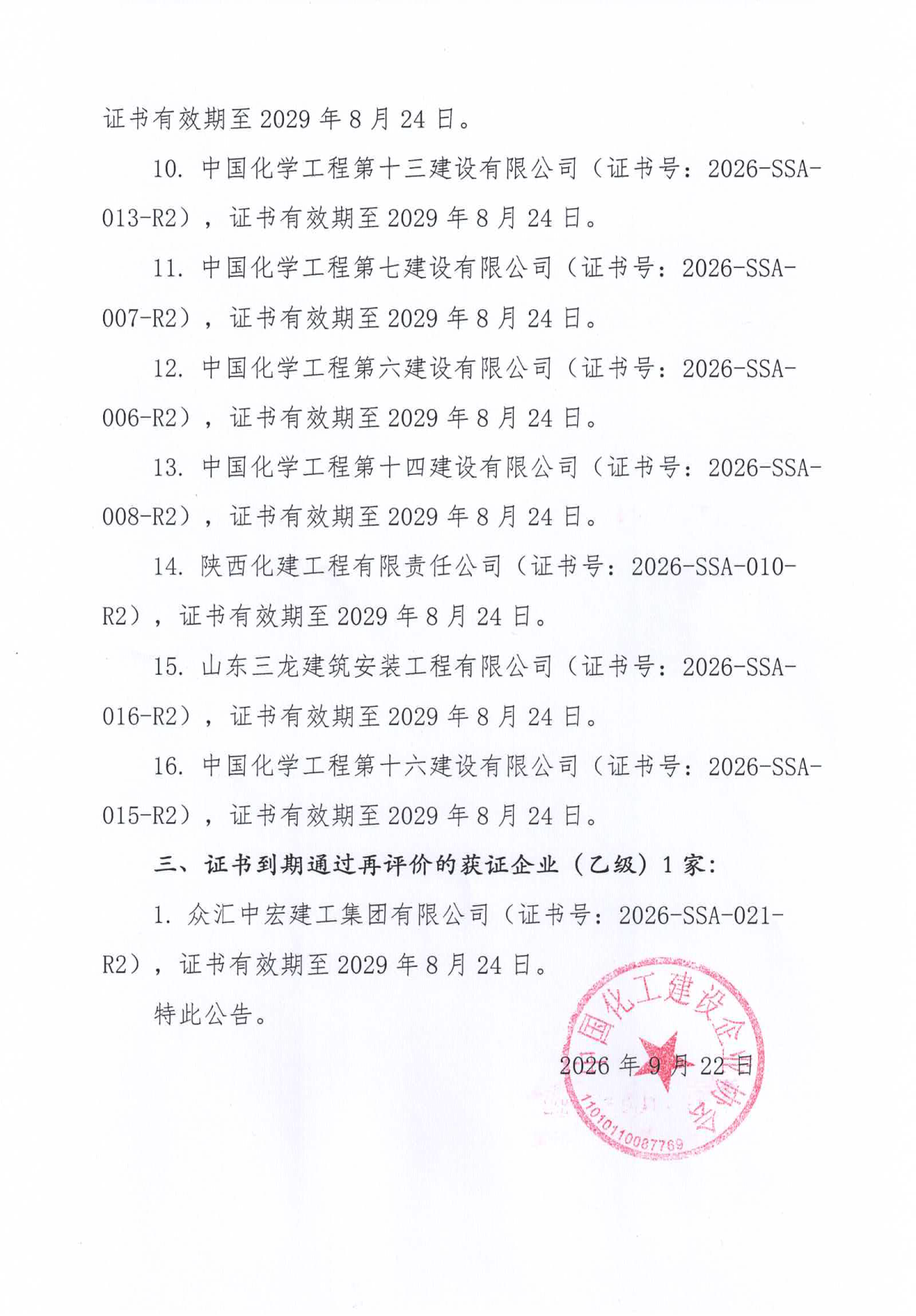 关于通过化工装置拆除施工安全服务能力等级评价企业的公告2026年第1号_3.png