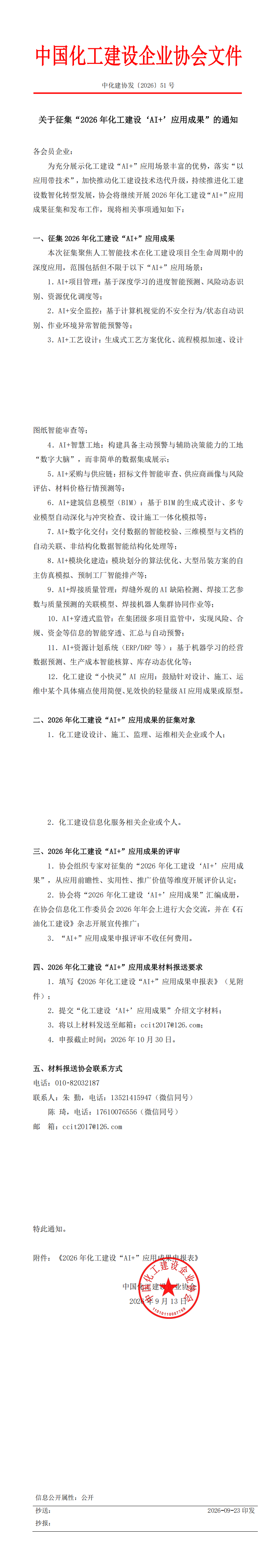 中化建协发〔2026〕51号_00.png
