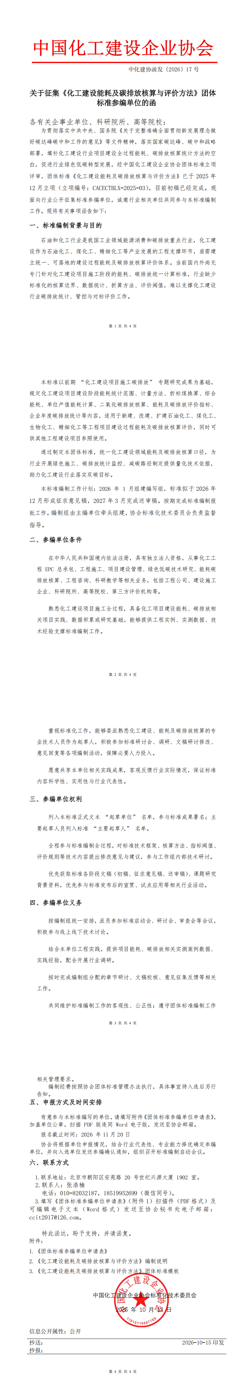 中化建协函发〔2026〕17号_00.png