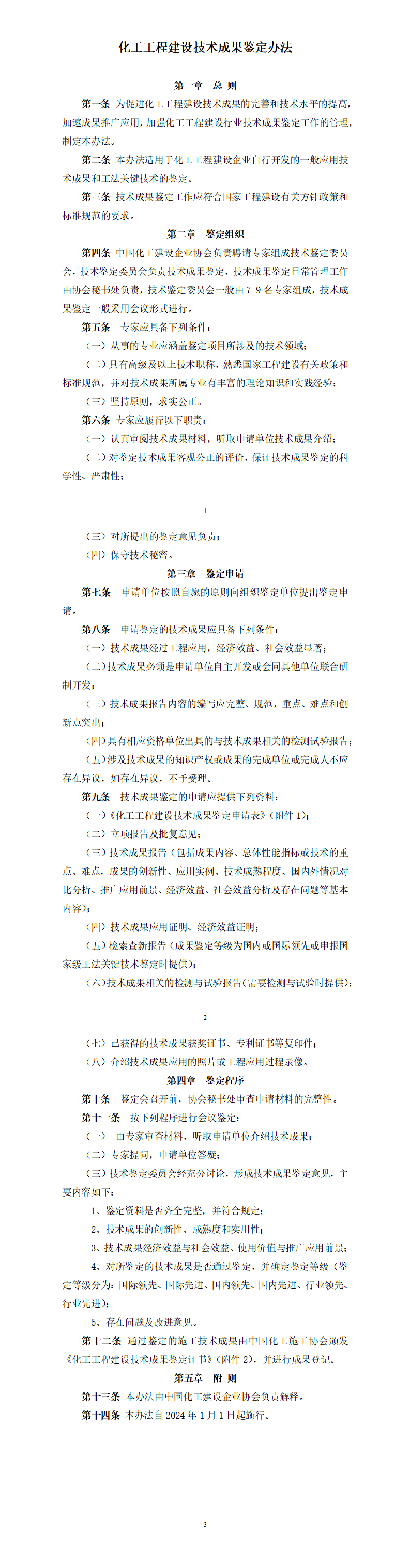 化工工程建设技术成果鉴定办法1_01.png